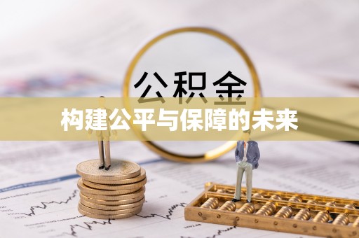 雄县构建公平与保障的未来