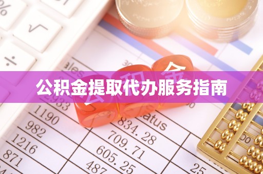 雄县公积金提取代办服务指南