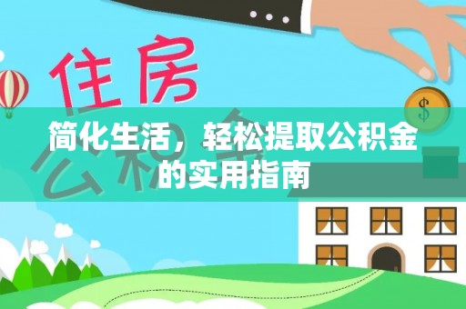 雄县简化生活，轻松提取公积金的实用指南
