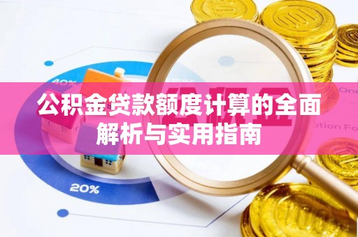 雄县公积金贷款额度计算的全面解析与实用指南
