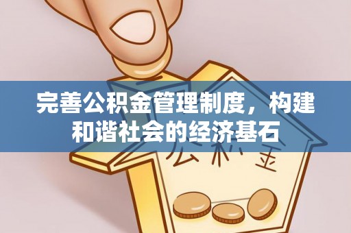 雄县完善公积金管理制度，构建和谐社会的经济基石