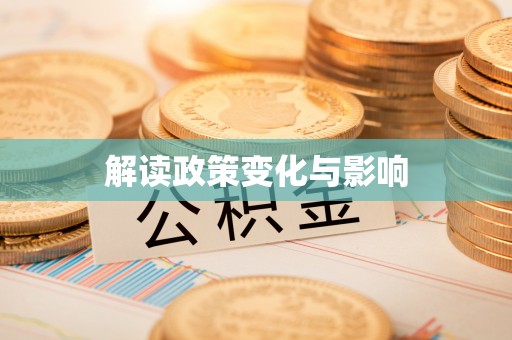 雄县解读政策变化与影响