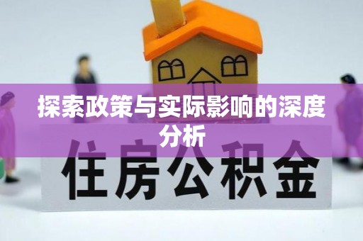 雄县探索政策与实际影响的深度分析
