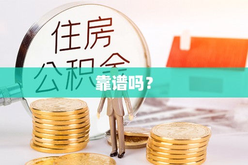 雄县靠谱吗？