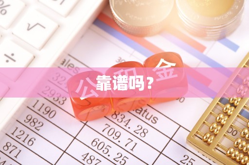 雄县靠谱吗？