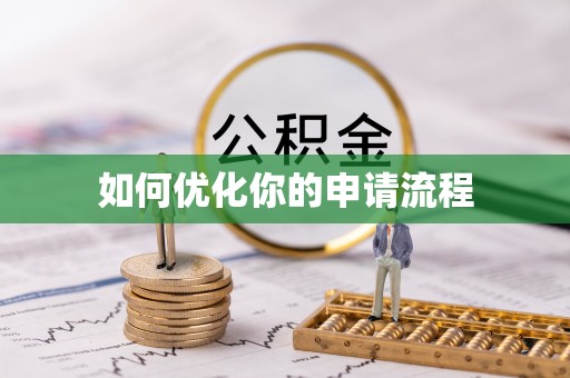 雄县如何优化你的申请流程