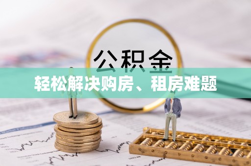 雄县轻松解决购房、租房难题