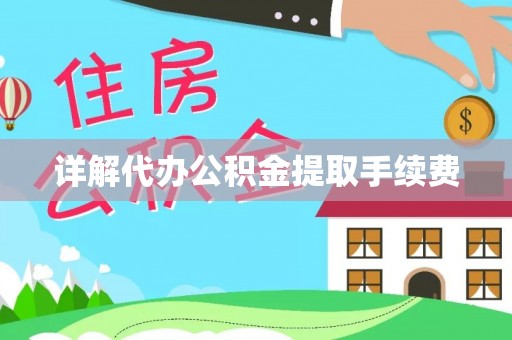 雄县详解代办公积金提取手续费