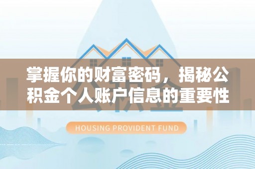 雄县掌握你的财富密码，揭秘公积金个人账户信息的重要性