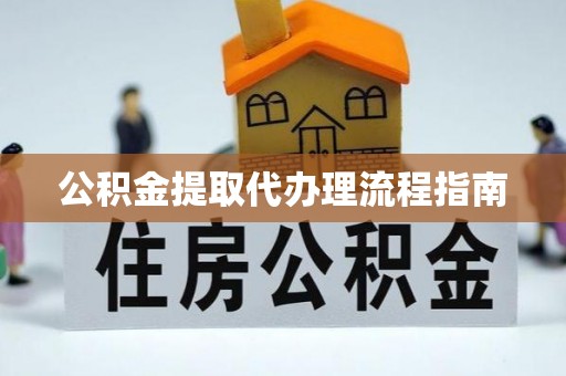 雄县公积金提取代办理流程指南
