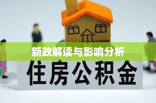 雄县新政解读与影响分析