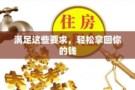 雄县满足这些要求，轻松拿回你的钱