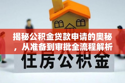 雄县揭秘公积金贷款申请的奥秘，从准备到审批全流程解析