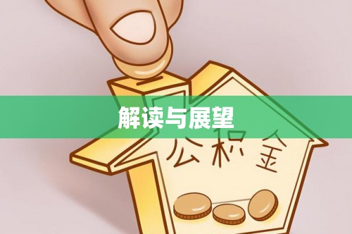 雄县解读与展望