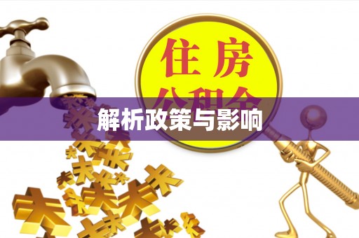 雄县解析政策与影响
