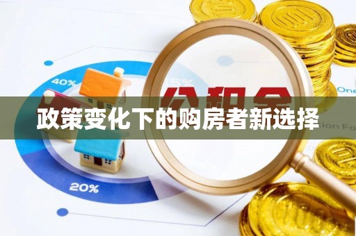 雄县政策变化下的购房者新选择