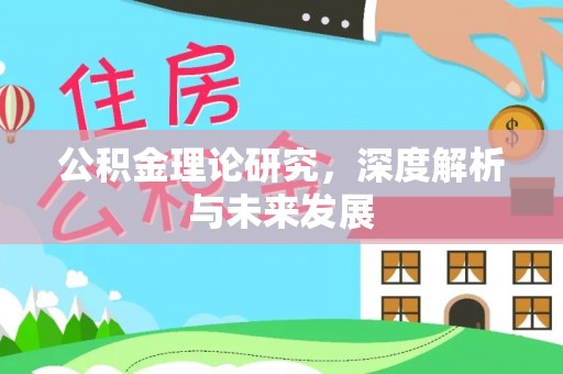 雄县公积金理论研究，深度解析与未来发展