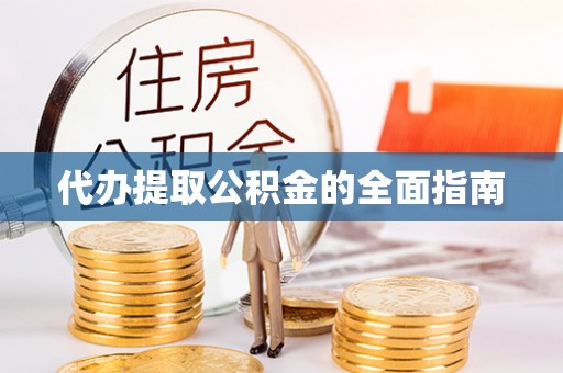 雄县代办提取公积金的全面指南