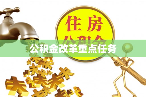 雄县公积金改革重点任务