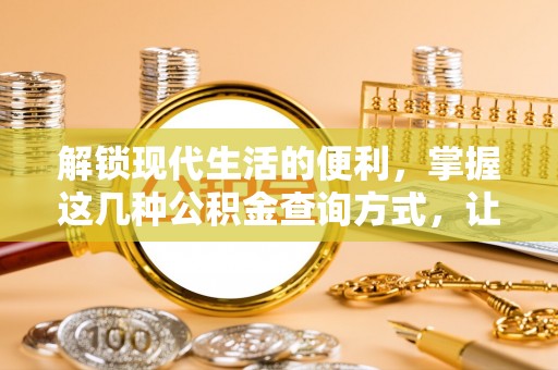 雄县解锁现代生活的便利，掌握这几种公积金查询方式，让理财更轻松