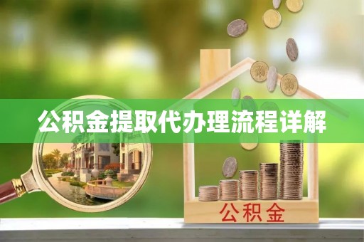 雄县公积金提取代办理流程详解