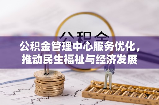 雄县公积金管理中心服务优化，推动民生福祉与经济发展