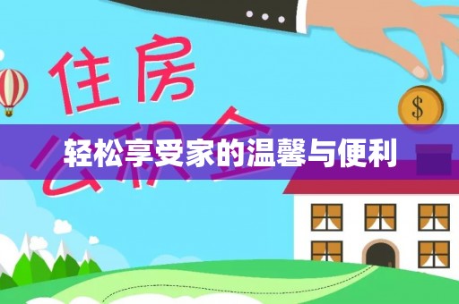 雄县轻松享受家的温馨与便利