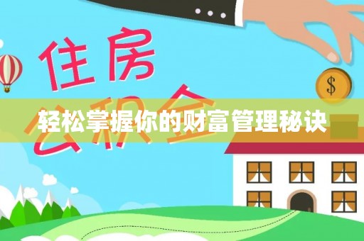 雄县轻松掌握你的财富管理秘诀