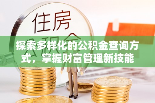 雄县探索多样化的公积金查询方式，掌握财富管理新技能
