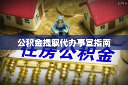 雄县公积金提取代办事宜指南