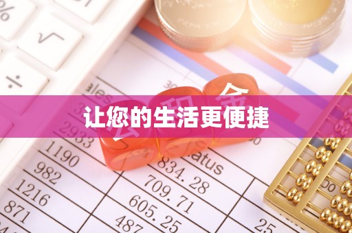 雄县让您的生活更便捷