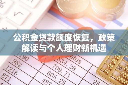 雄县公积金贷款额度恢复，政策解读与个人理财新机遇
