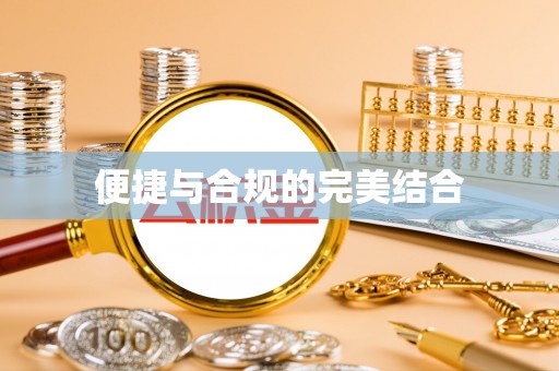雄县便捷与合规的完美结合