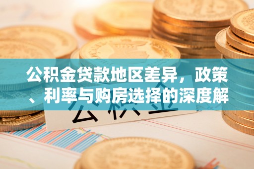 雄县公积金贷款地区差异，政策、利率与购房选择的深度解析