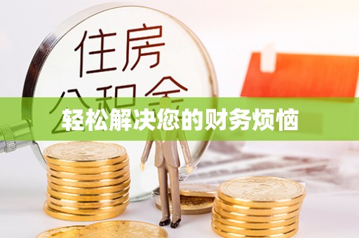 雄县轻松解决您的财务烦恼