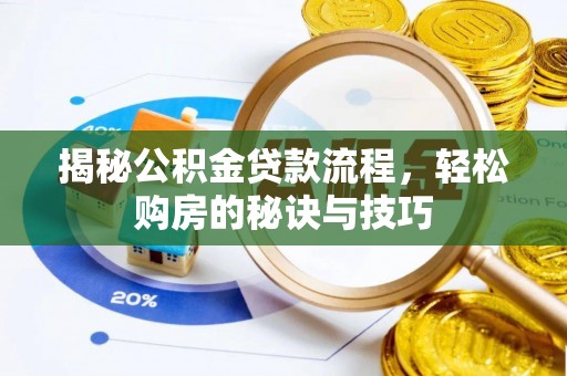 雄县揭秘公积金贷款流程，轻松购房的秘诀与技巧