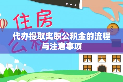 雄县代办提取离职公积金的流程与注意事项