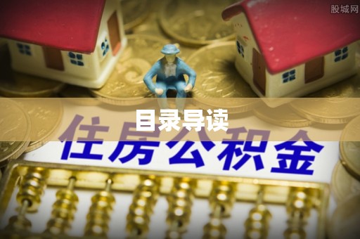 雄县目录导读