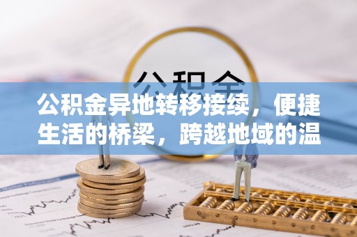 雄县公积金异地转移接续，便捷生活的桥梁，跨越地域的温暖保障