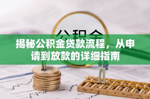 雄县揭秘公积金贷款流程，从申请到放款的详细指南