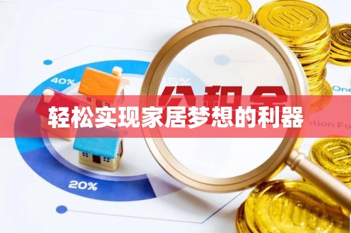 雄县轻松实现家居梦想的利器