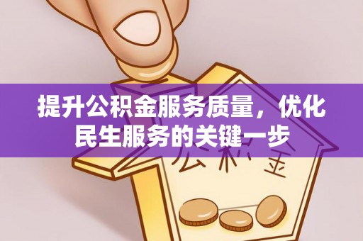 雄县提升公积金服务质量，优化民生服务的关键一步
