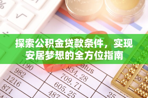 雄县探索公积金贷款条件，实现安居梦想的全方位指南