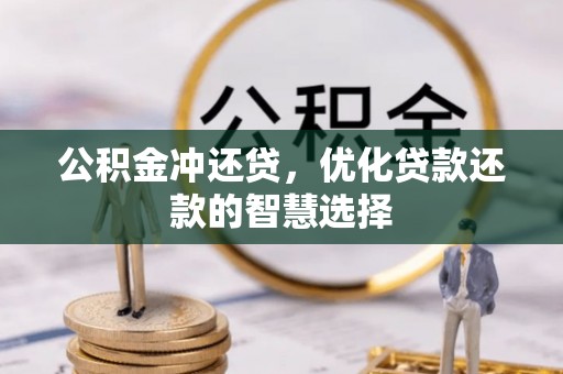 雄县公积金冲还贷，优化贷款还款的智慧选择