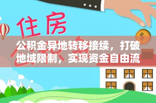 雄县公积金异地转移接续，打破地域限制，实现资金自由流动