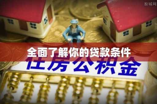 雄县全面了解你的贷款条件