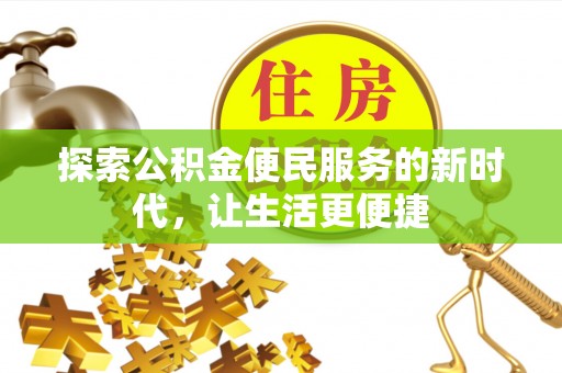 雄县探索公积金便民服务的新时代，让生活更便捷