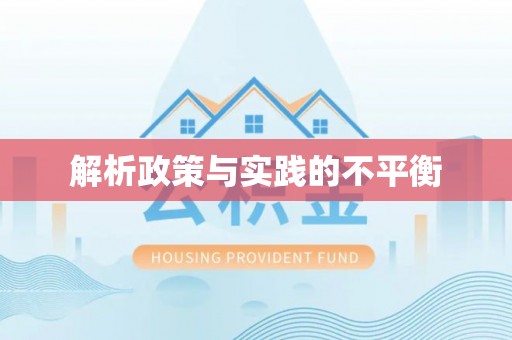雄县解析政策与实践的不平衡