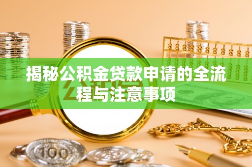 雄县揭秘公积金贷款申请的全流程与注意事项