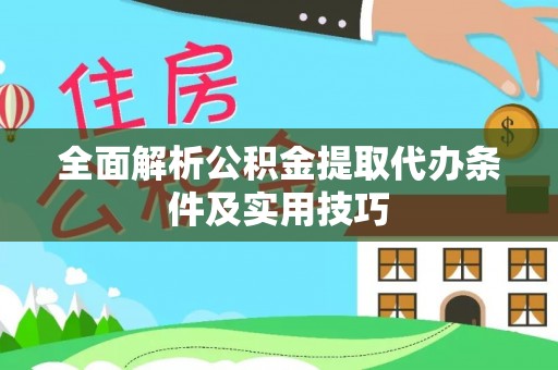 雄县全面解析公积金提取代办条件及实用技巧